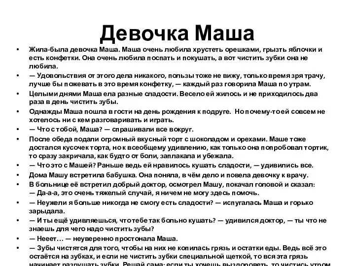 Девочка Маша Жила-была девочка Маша. Маша очень любила хрустеть орешками, грызть