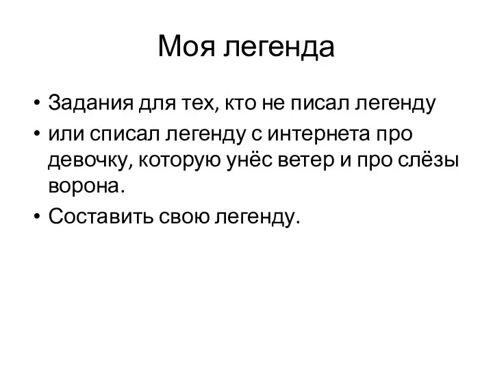 Моя легенда Задания для тех, кто не писал легенду или списал