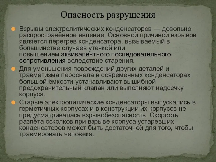 Взрывы электролитических конденсаторов — довольно распространённое явление. Основной причиной взрывов является