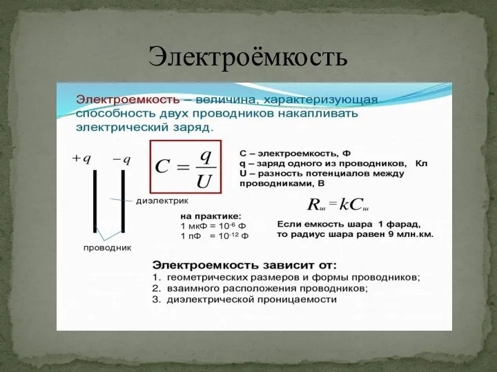 Электроёмкость