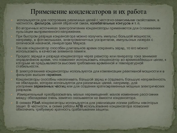 используются для построения различных цепей с частотно-зависимыми свойствами, в частности, фильтров,