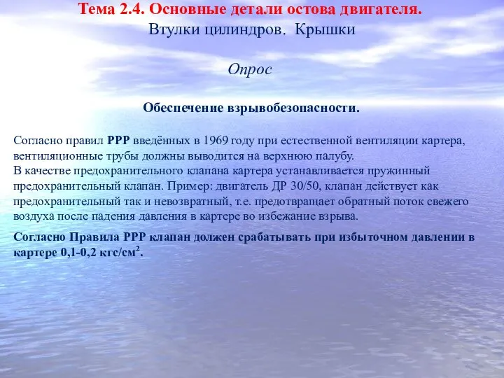 Тема 2.4. Основные детали остова двигателя. Втулки цилиндров. Крышки Опрос Обеспечение