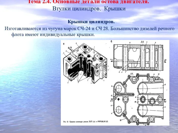 Тема 2.4. Основные детали остова двигателя. Втулки цилиндров. Крышки Крышки цилиндров.