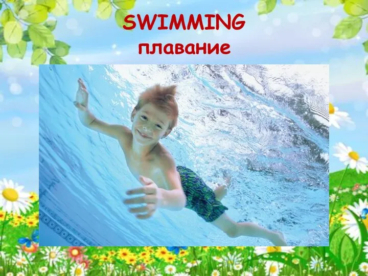 SWIMMING плавание