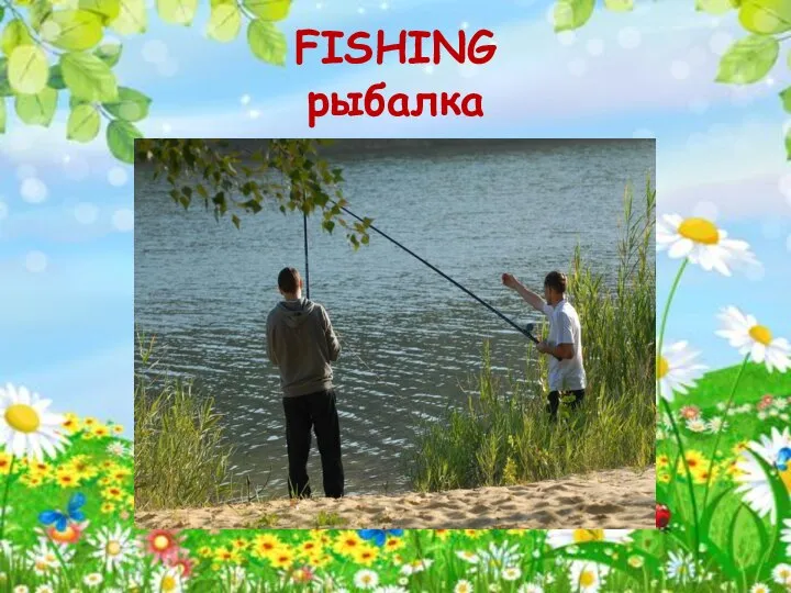 FISHING рыбалка