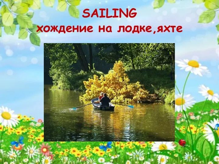 SAILING хождение на лодке,яхте