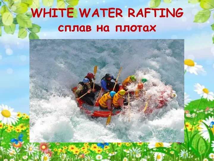 WHITE WATER RAFTING сплав на плотах