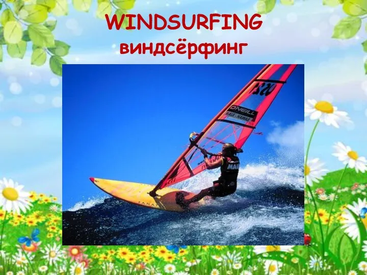 WINDSURFING виндсёрфинг