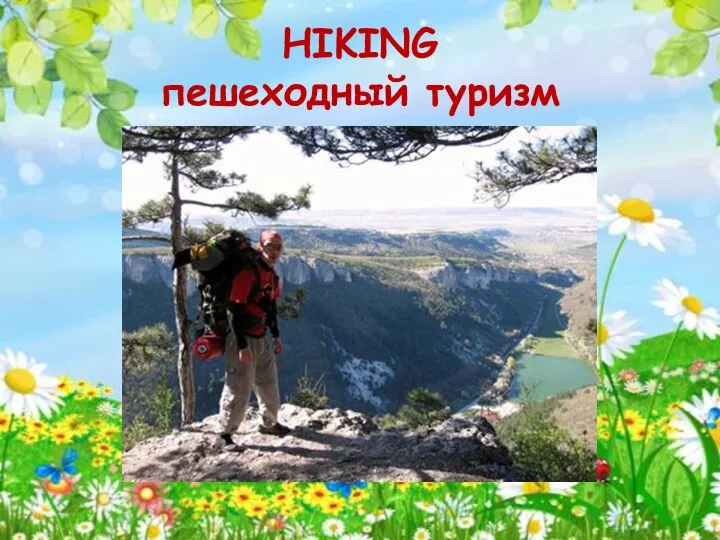 HIKING пешеходный туризм