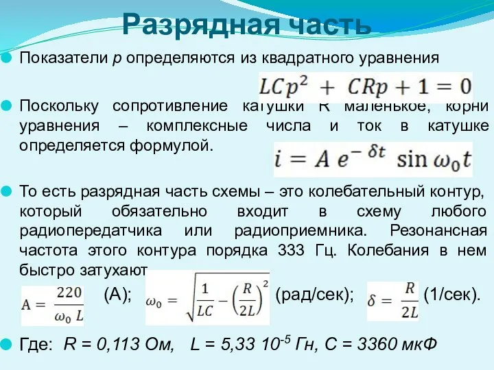 Разрядная часть Показатели p определяются из квадратного уравнения Поскольку сопротивление катушки