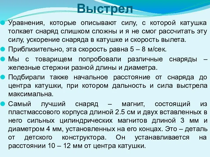 Выстрел Уравнения, которые описывают силу, с которой катушка толкает снаряд слишком