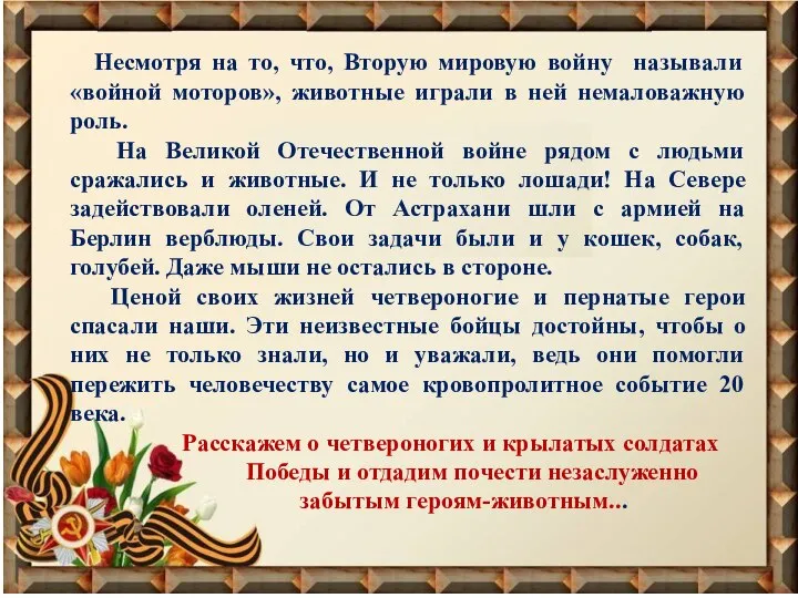 Несмотря на то, что, Вторую мировую войну называли «войной моторов», животные