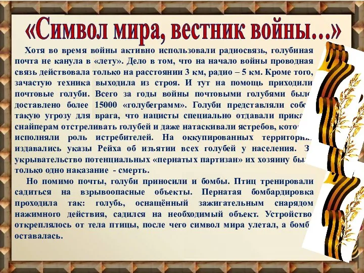 «Символ мира, вестник войны…» Хотя во время войны активно использовали радиосвязь,