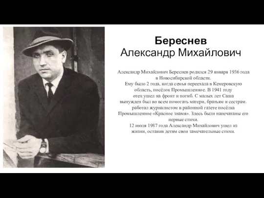 Береснев Александр Михайлович Александр Михайлович Береснев родился 29 января 1936 года