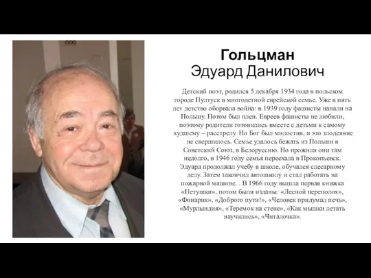 Гольцман Эдуард Данилович Детский поэт, родился 5 декабря 1934 года в