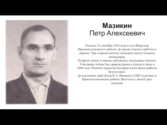 Мазикин Петр Алексеевич Родился 23 сентября 1918 года в селе Морозово