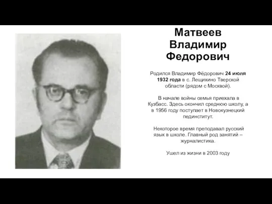 Матвеев Владимир Федорович Родился Владимир Фёдорович 24 июля 1932 года в