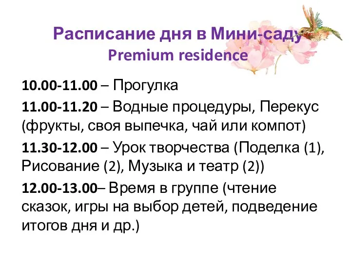 Расписание дня в Мини-саду Premium residence 10.00-11.00 – Прогулка 11.00-11.20 –