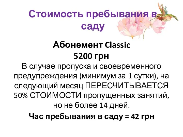 Стоимость пребывания в саду Абонемент Classic 5200 грн В случае пропуска