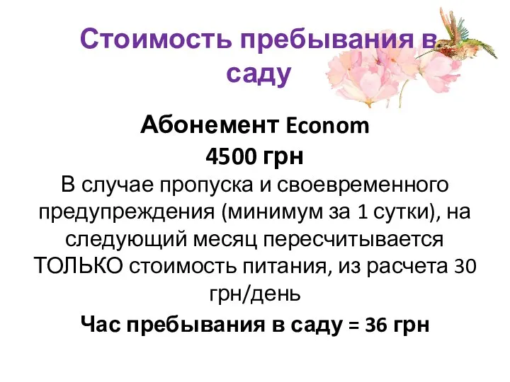 Стоимость пребывания в саду Абонемент Econom 4500 грн В случае пропуска