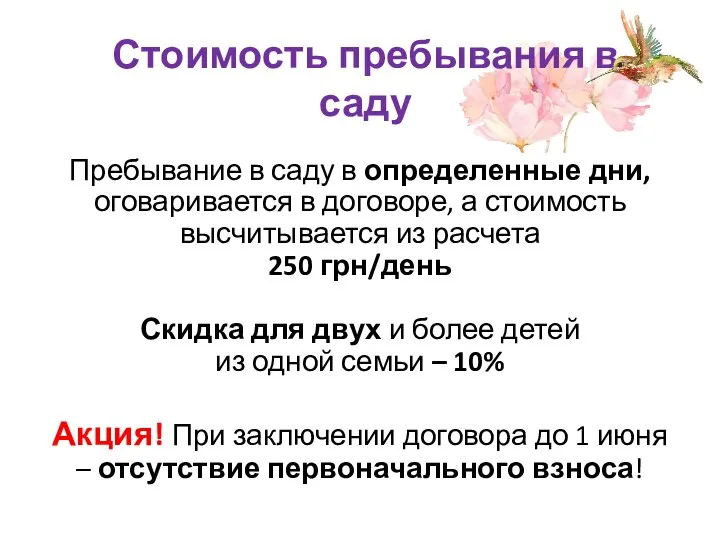 Стоимость пребывания в саду Пребывание в саду в определенные дни, оговаривается