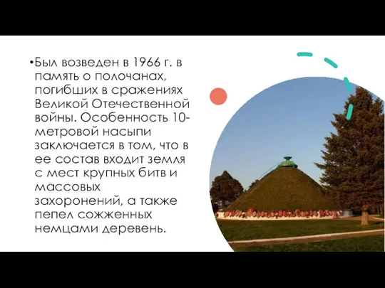 Был возведен в 1966 г. в память о полочанах, погибших в