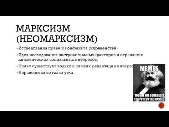 МАРКСИЗМ (НЕОМАРКСИЗМ) Исследования права и конфликта (неравенства) Идея исследования экстролегальных факторов