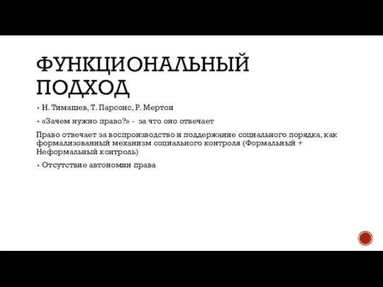 ФУНКЦИОНАЛЬНЫЙ ПОДХОД Н. Тимашев, Т. Парсонс, Р. Мертон «Зачем нужно право?»