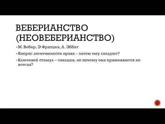 ВЕБЕРИАНСТВО (НЕОВЕБЕРИАНСТВО) М. Вебер, Э Фритцен, А. Эббат Вопрос легитимности права