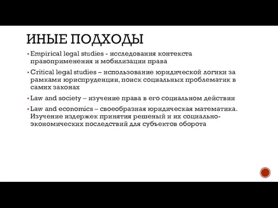 ИНЫЕ ПОДХОДЫ Empirical legal studies - исследования контекста правоприменения и мобилизации