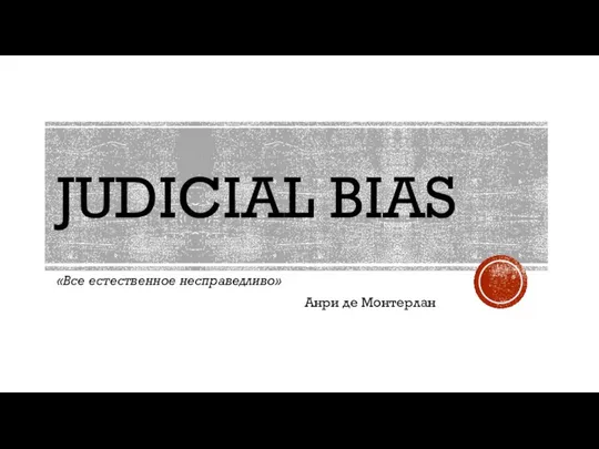 JUDICIAL BIAS «Все естественное несправедливо» Анри де Монтерлан