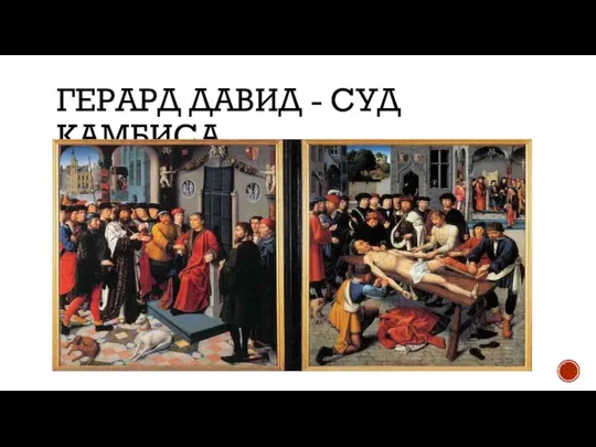 ГЕРАРД ДАВИД - СУД КАМБИСА