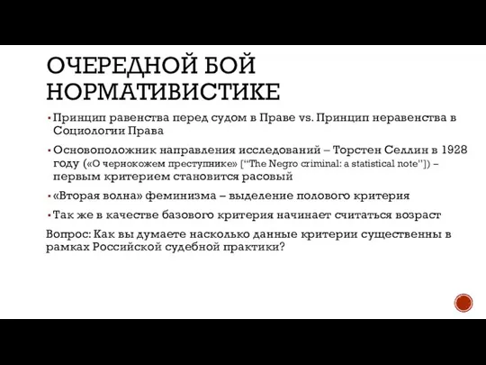 ОЧЕРЕДНОЙ БОЙ НОРМАТИВИСТИКЕ Принцип равенства перед судом в Праве vs. Принцип