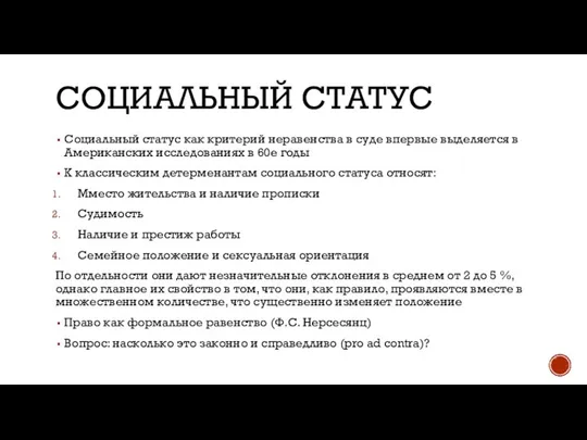 СОЦИАЛЬНЫЙ СТАТУС Социальный статус как критерий неравенства в суде впервые выделяется