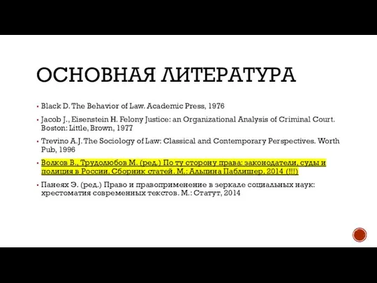 ОСНОВНАЯ ЛИТЕРАТУРА Black D. The Behavior of Law. Academic Press, 1976