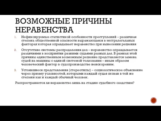 ВОЗМОЖНЫЕ ПРИЧИНЫ НЕРАВЕНСТВА Нефиксируемые статистикой особенности преступлений – различная степень общественной