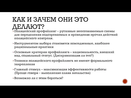 КАК И ЗАЧЕМ ОНИ ЭТО ДЕЛАЮТ? Полицейский профайлинг – рутинные неосознаваемые