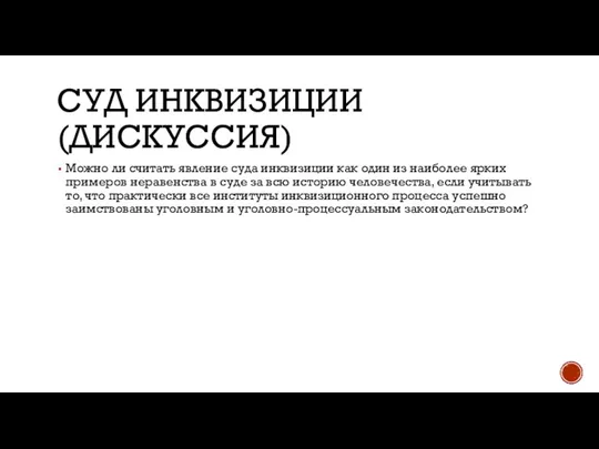 СУД ИНКВИЗИЦИИ (ДИСКУССИЯ) Можно ли считать явление суда инквизиции как один