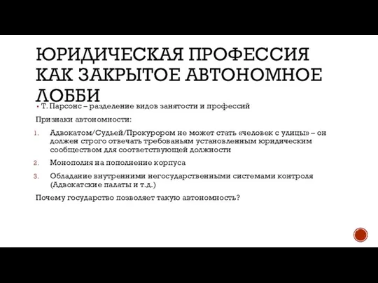 ЮРИДИЧЕСКАЯ ПРОФЕССИЯ КАК ЗАКРЫТОЕ АВТОНОМНОЕ ЛОББИ Т. Парсонс – разделение видов