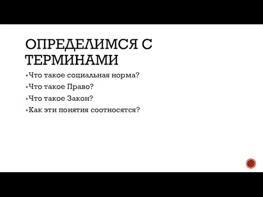 ОПРЕДЕЛИМСЯ С ТЕРМИНАМИ Что такое социальная норма? Что такое Право? Что