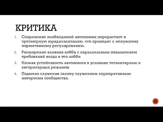 КРИТИКА Сохранение необходимой автономии перерастает в чрезмерную юридикализацию, что приводит к