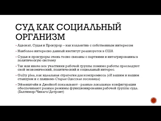 СУД КАК СОЦИАЛЬНЫЙ ОРГАНИЗМ Адвокат, Судья и Прокурор – как коллектив