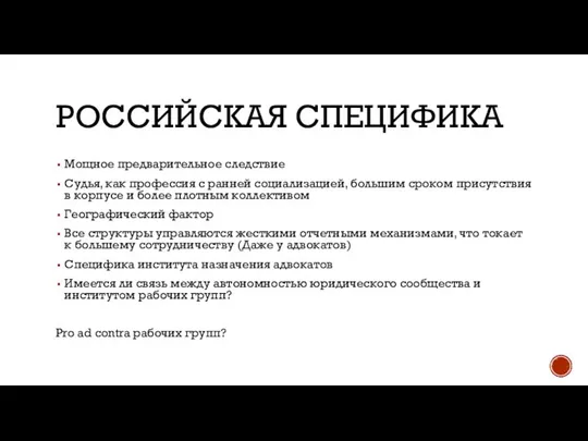 РОССИЙСКАЯ СПЕЦИФИКА Мощное предварительное следствие Судья, как профессия с ранней социализацией,