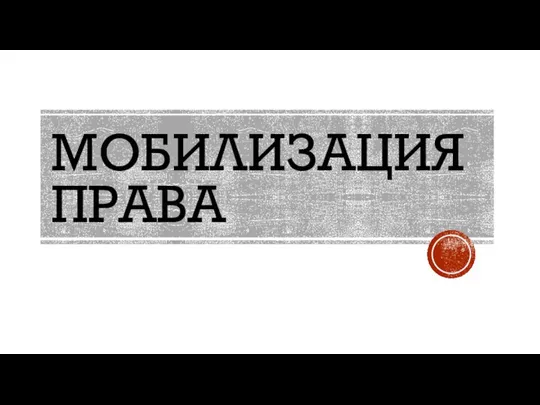 МОБИЛИЗАЦИЯ ПРАВА