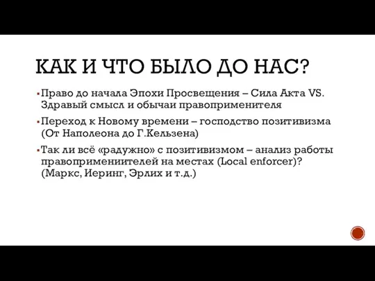 КАК И ЧТО БЫЛО ДО НАС? Право до начала Эпохи Просвещения