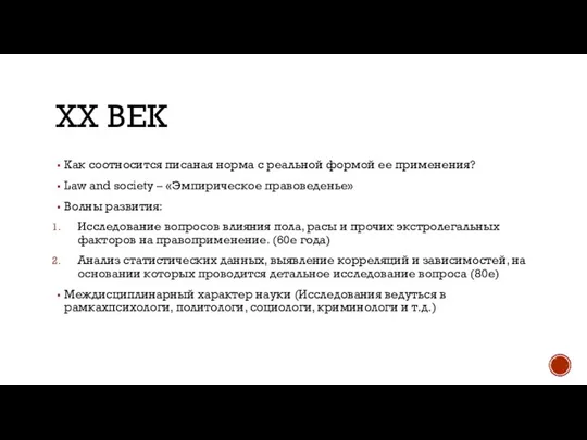 ХХ ВЕК Как соотносится писаная норма с реальной формой ее применения?