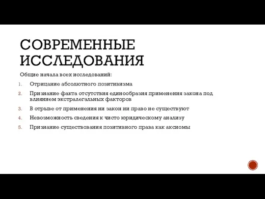 СОВРЕМЕННЫЕ ИССЛЕДОВАНИЯ Общие начала всех исследований: Отрицание абсолютного позитивизма Признание факта