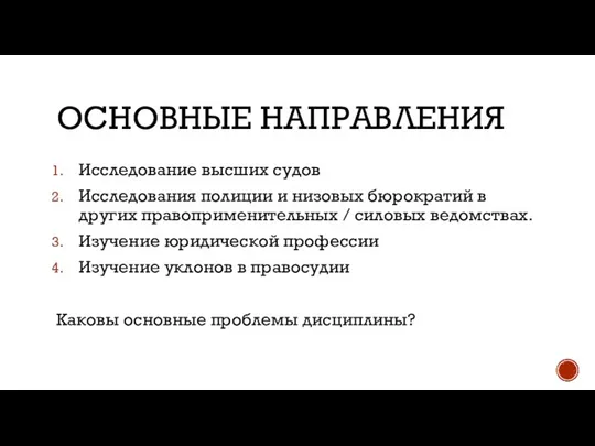 ОСНОВНЫЕ НАПРАВЛЕНИЯ Исследование высших судов Исследования полиции и низовых бюрократий в