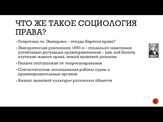 ЧТО ЖЕ ТАКОЕ СОЦИОЛОГИЯ ПРАВА? Теоретика vs. Эмпирика – откуда берется