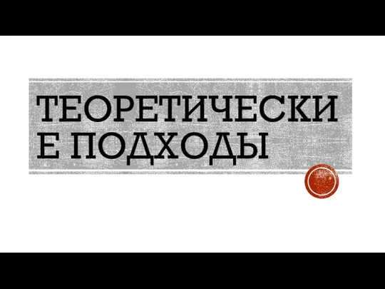 ТЕОРЕТИЧЕСКИЕ ПОДХОДЫ